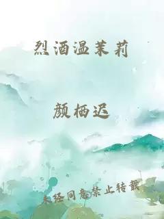烈酒溫茉莉