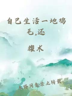 自己生活一地雞毛,還