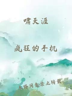 嘯天涯