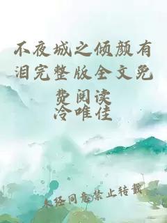 不夜城之傾顏有淚完整版全文免費(fèi)閱讀