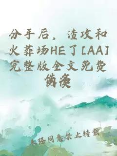 分手后，渣攻和火葬場(chǎng)HE了[AA]完整版全文免費(fèi)閱讀