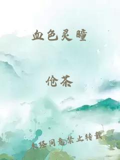 血色靈瞳