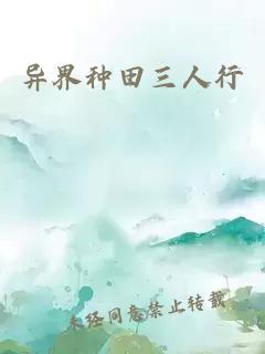 異界種田三人行