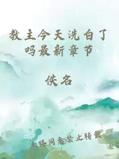 教主今天洗白了嗎最新章節(jié)