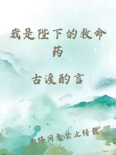 我是陛下的救命藥