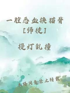 一腔惡血換貓骨[師徒]