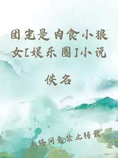 團寵是肉食小狼女[娛樂圈]小說