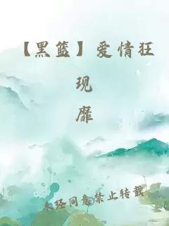 【黑籃】愛情狂現(xiàn)