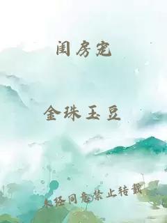 閨房寵