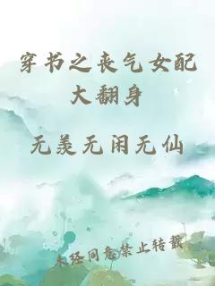 穿書之喪氣女配大翻身