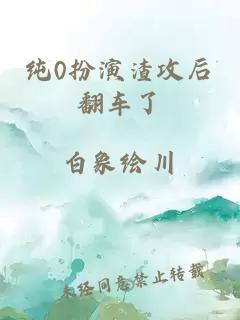 純0扮演渣攻后翻車了