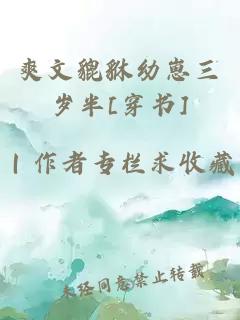 爽文貔貅幼崽三歲半[穿書]