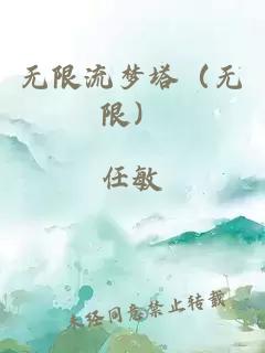 無限流夢塔（無限）
