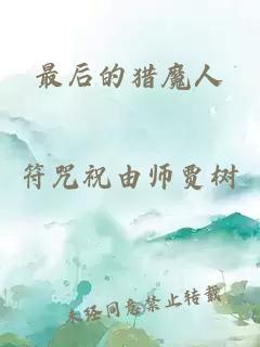 最后的獵魔人