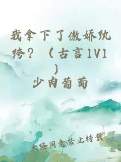 我拿下了傲嬌紈绔？（古言1V1）