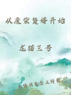 從廢柴贅婿開始