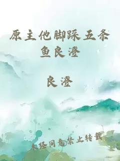 原主他腳踩五條魚(yú)良澄