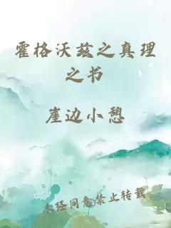 霍格沃茲之真理之書