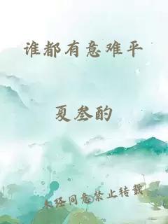 誰都有意難平