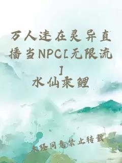 萬人迷在靈異直播當(dāng)NPC[無限流]