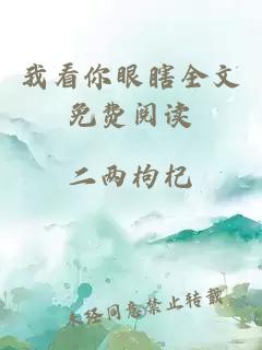我看你眼瞎全文免費(fèi)閱讀