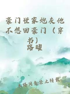 豪門世家炮灰他不想回豪門（穿書）
