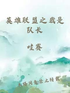 英雄聯(lián)盟之我是隊長