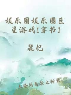 娛樂圈娛樂圈巨星游戲[穿書]