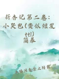 折杏記第二卷：小哭包(類似短發(fā)ttl)