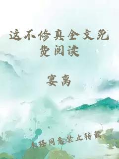 這不修真全文免費(fèi)閱讀