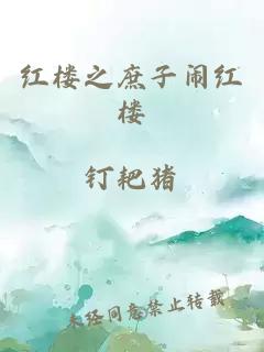 紅樓之庶子鬧紅樓
