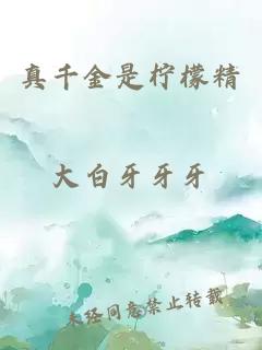 真千金是檸檬精