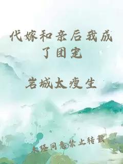 代嫁和親后我成了團(tuán)寵