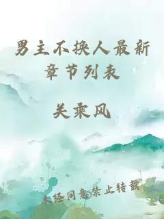 男主不換人最新章節(jié)列表