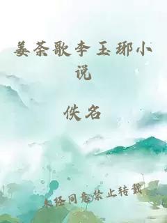姜荼歌李玉琊小說