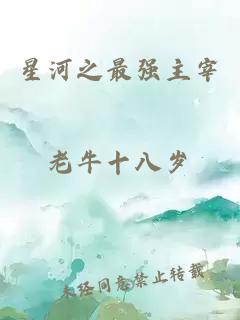 星河之最強(qiáng)主宰