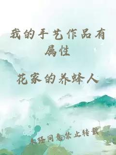 我的手藝作品有屬性