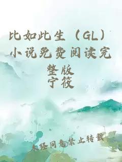 比如此生（GL）小說(shuō)免費(fèi)閱讀完整版