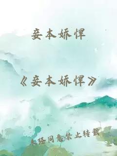 妾本嬌悍