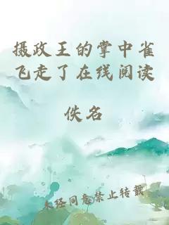 攝政王的掌中雀飛走了在線閱讀