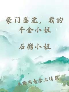 豪門盛寵，我的千金小姐