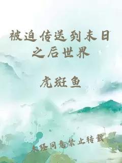 被迫傳送到末日之后世界
