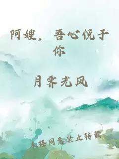 阿嫂，吾心悅于你