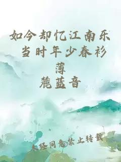 如今卻憶江南樂(lè) 當(dāng)時(shí)年少春衫薄