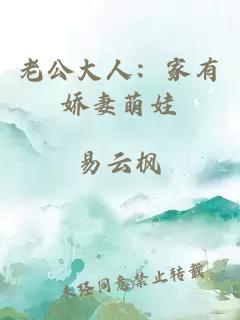 老公大人：家有嬌妻萌娃