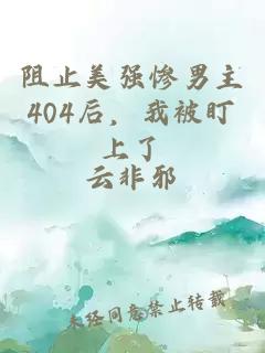 阻止美強慘男主404后，我被盯上了