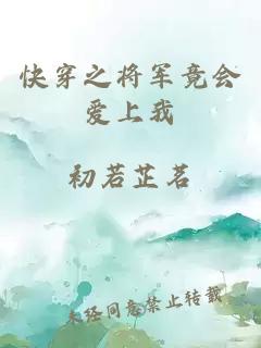 快穿之將軍竟會(huì)愛上我