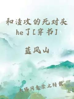 和渣攻的死對(duì)頭he了[穿書]