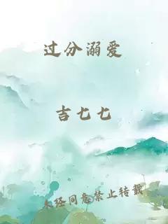 過分溺愛