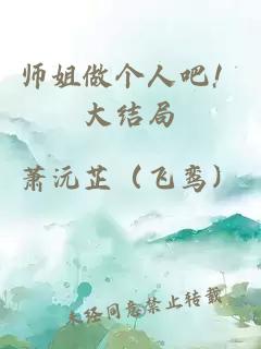 師姐做個人吧！大結局